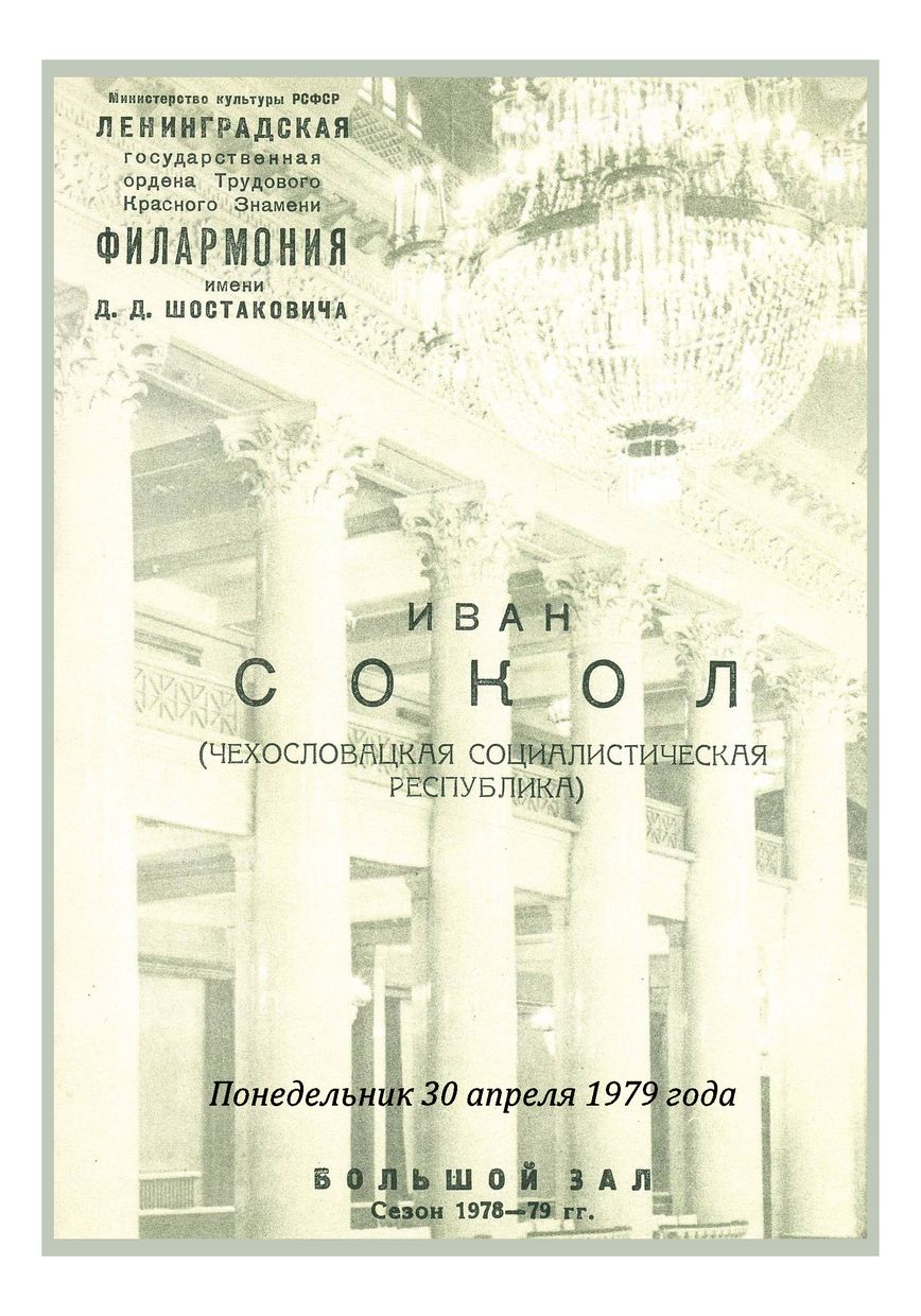 Органный вечер
Иван Сокол (Чехословакия)